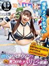 渋谷のハロウィンで見つけたパリピが挑戦！巨乳の彼女が何をされても我慢できれば100万円ノーリアクションゲーム！爆乳メイドちゃん