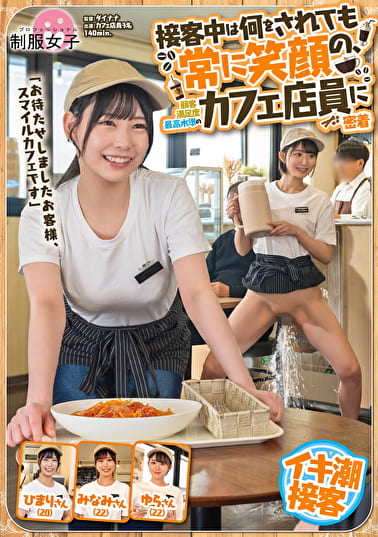 「お待たせしましたお客様、スマイルカフェです」接客中は何をされても常に笑顔の、顧客満足度最高水準のカフェ店員に密着