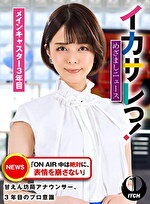 イカサレっ！めざましニュース「ON AIR 中は絶対に、表情を崩さない」甘えん坊局アナウンサー、3年目のプロ意識 メインキャスター3年目