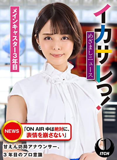 イカサレっ！めざましニュース「ON AIR 中は絶対に、表情を崩さない」甘えん坊局アナウンサー、3年目のプロ意識 メインキャスター3年目