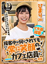 「お待たせしましたお客様、スマイルカフェです」接客中は何をされても常に笑顔の、顧客満足度最高水準のカフェ店員に密着 ひまり（20）