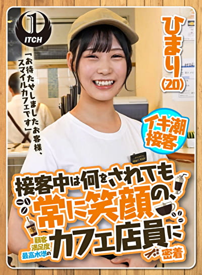 「お待たせしましたお客様、スマイルカフェです」接客中は何をされても常に笑顔の、顧客満足度最高水準のカフェ店員に密着 ひまり（20）