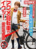 【配信限定】人気 AV 女優が挑戦！オシッコ我慢潮吹き街中アクメ自転車がイクッ！ 浜崎真緒｜メーカー：アクメ自転車