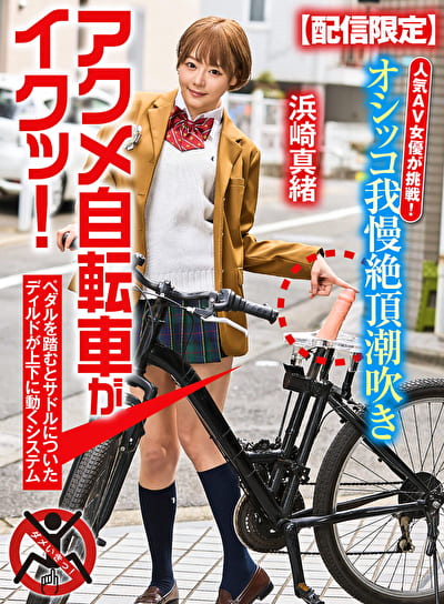 【配信限定】人気 AV 女優が挑戦！オシッコ我慢潮吹き街中アクメ自転車がイクッ！ 浜崎真緒