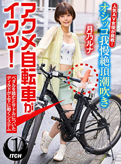 【配信限定】人気 AV 女優が挑戦！オシッコ我慢潮吹き街中アクメ自転車がイクッ！月乃ルナ