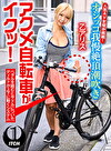 【配信限定】人気 AV 女優が挑戦！オシッコ我慢潮吹き街中アクメ自転車がイクッ！乙アリス