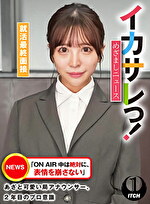イカサレっ！めざましニュース「ON AIR 中は絶対に、表情を崩さない」あざと可愛い局アナウンサー、2年目のプロ意識 就活最終面接