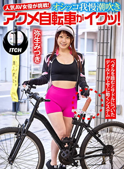 人気 AV 女優が挑戦！オシッコ我慢潮吹きアクメ自転車がイクッ！ 弥生みづき