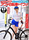 人気 AV 女優が挑戦！オシッコ我慢潮吹きアクメ自転車がイクッ！ 咲野瑞希