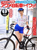 人気 AV 女優が挑戦！オシッコ我慢潮吹きアクメ自転車がイクッ！ 咲野瑞希｜メーカー：アクメ自転車