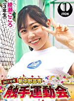 2024年度新中野高専 触手運動会 綾瀬こころ（3年生）