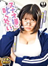 スナオ様に叱られたい。先輩マネージャーと万年補欠の僕