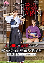 ようこそ日本へ！これが新しいJAPAN！ オマコを刺激されながら華道・茶道・弓道を極める イキ我慢ジャパニーズガールズ