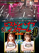 12脚のイスにピストンバイブを仕掛け合う究極の心理戦 ピストンバイブイスゲーム 予選Aブロック