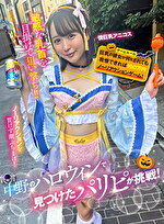 中野のハロウィンで見つけたパリピが挑戦！巨乳の彼女が何をされても我慢できれば100万円ノーリアクションゲーム！微巨乳アニコスちゃん｜メーカー：ハロウィンで見つけたパリピが挑戦