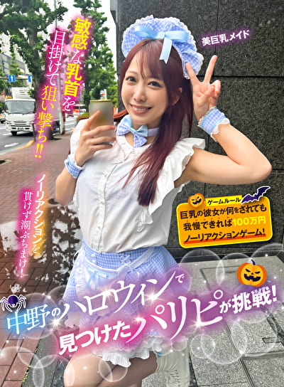 中野のハロウィンで見つけたパリピが挑戦！巨乳の彼女が何をされても我慢できれば100万円ノーリアクションゲーム！美巨乳メイドちゃん
