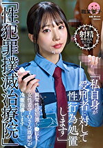 「性罪撲滅治療院」 異常性欲罪ちぽを、女性看守・Oさん（既婚）が冷徹指導します