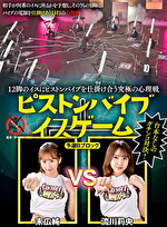 12脚のイスにピストンバイブを仕掛け合う究極の心理戦 ピストンバイブイスゲーム 予選Bブロック