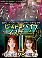 12脚のイスにピストンバイブを仕掛け合う究極の心理戦 ピストンバイブイスゲーム 決勝戦