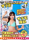小那海あやをイカせたら、ご褒美生中出しSEX！かずまさん＆レジェンド男優・田淵正浩