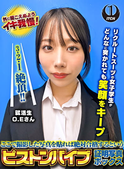 ここで撮影した写真を貼れば絶対合格するというピストンバイブ証明写真ボックス リクルートスーツの女子大生がどんなに突かれても笑顔をキープ 来訪者O.Eさん
