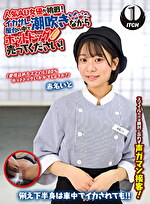人気 AV 女優が挑戦！イカサレ屋台の中で 潮吹きながらホットドッグ売ってください！ 赤名いと｜メーカー：イカサレ屋台