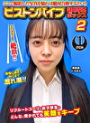 ここで撮影した写真を貼れば絶対合格するというピストンバイブ証明写真ボックス 2 リクルートスーツの女子大生がどんなに突かれても笑顔をキープ来訪者H.Nさん