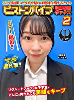 ここで撮影した写真を貼れば絶対合格するというピストンバイブ証明写真ボックス 2 リクルートスーツの女子大生がどんなに突かれても笑顔をキープ来訪者K.Hさん
