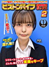 ここで撮影した写真を貼れば絶対合格するというピストンバイブ証明写真ボックス 2 リクルートスーツの女子大生がどんなに突かれても笑顔をキープ来訪者T.Lさん