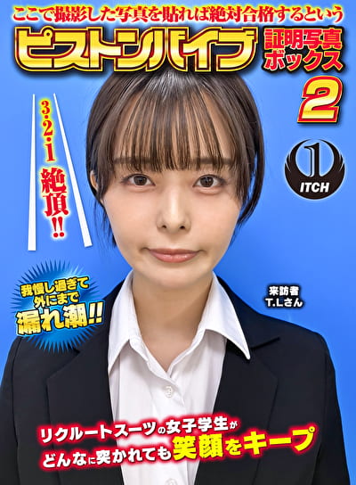 ここで撮影した写真を貼れば絶対合格するというピストンバイブ証明写真ボックス 2 リクルートスーツの女子大生がどんなに突かれても笑顔をキープ来訪者T.Lさん