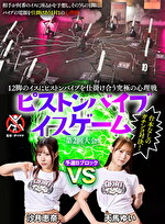 12脚のイスにピストンバイブを仕掛け合う究極の心理戦 ピストンバイブイスゲーム 第2回大会 予選Bブロック