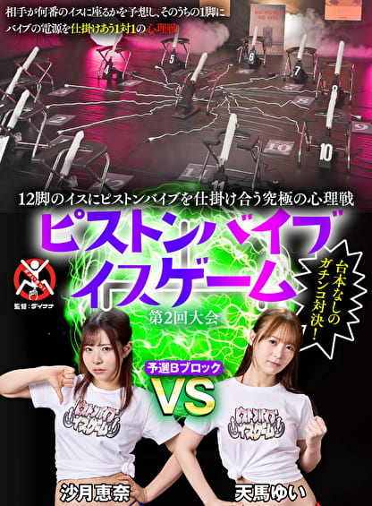 12脚のイスにピストンバイブを仕掛け合う究極の心理戦 ピストンバイブイスゲーム 第2回大会 予選Bブロック