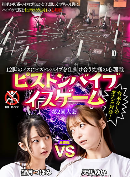 12脚のイスにピストンバイブを仕掛け合う究極の心理戦 ピストンバイブイスゲーム 第2回大会 決勝戦