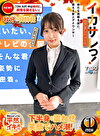 イカサレっ！めざましニュース「ON AIR中は絶対に、表情を崩さない」秋分の日特報 新たな挑戦を前に、震える新人アナウンサー 就活最終面接