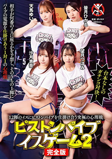 12脚のイスにピストンバイブを仕掛け合う究極の心理戦ピストンバイブイスゲーム 2 完全版