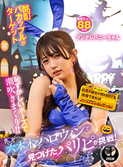 六本木のハロウィンで見つけたパリピが挑戦！巨乳の彼女が何をされても我慢できれば100万円ノーリアクションゲーム！ ツンデレバニーちゃん