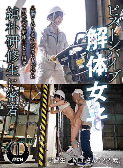 ピストンバイブ解体女子“実習”という名のシゴキにもめげずに男社会で解体工を目指す純朴研修生に密着 解体実習編