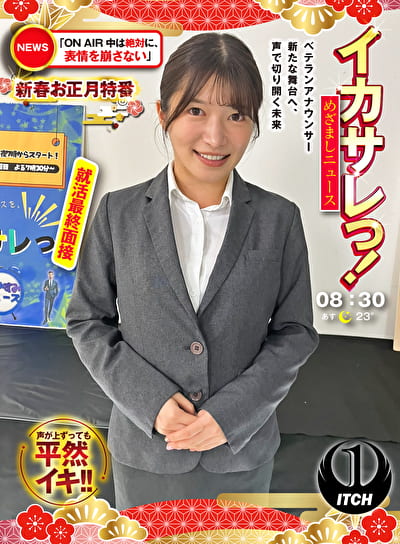 イカサレっ！めざましニュース「ON AIR中は絶対に、表情を崩さない」新春お正月特番 ベテランアナウンサー新たな舞台へ、声で切り開く未来 就活最終面接