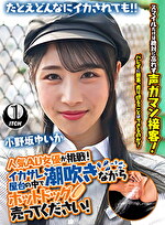 人気 AV 女優が挑戦！イカサレ屋台の中で 潮吹きながらホットドッグ売ってください！ 小野坂ゆいか