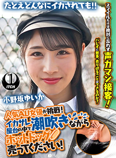 人気 AV 女優が挑戦！イカサレ屋台の中で 潮吹きながらホットドッグ売ってください！ 小野坂ゆいか