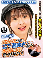 人気 AV 女優が挑戦！イカサレ屋台の中で 潮吹きながらホットドッグ売ってください！ 望月つぼみ