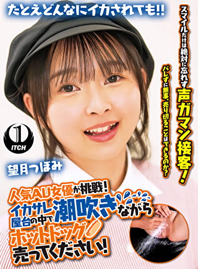 人気 AV 女優が挑戦！イカサレ屋台の中で 潮吹きながらホットドッグ売ってください！ 望月つぼみ