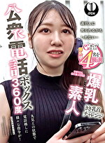 公衆電話ボックス360度 爆乳素人きき乳首チャレンジ ひまりさん（22歳・大学生）