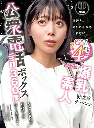 公衆電話ボックス360度 爆乳素人きき乳首チャレンジ すなおさん（22歳・大学生）