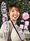 公衆電話ボックス360度 爆乳素人きき乳首チャレンジ りほさん（22歳・大学生）