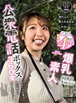 公衆電話ボックス360度 爆乳素人きき乳首チャレンジ りほさん（22歳・大学生）