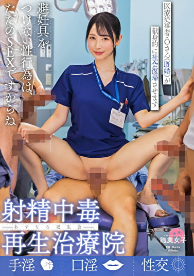 射精中毒再生治療院 あすなろ更生会 医療従事者・Oさん（既婚）が献身的に社会復帰させます