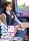 美人教官見せつけ路上教習 公道アクメドライビング