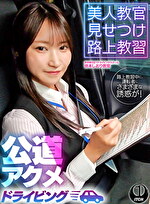 美人教官見せつけ路上教習 公道アクメドライビング 東京都S区Yドライビングスクール編