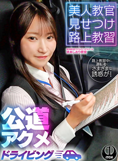 美人教官見せつけ路上教習 公道アクメドライビング 東京都S区Yドライビングスクール編